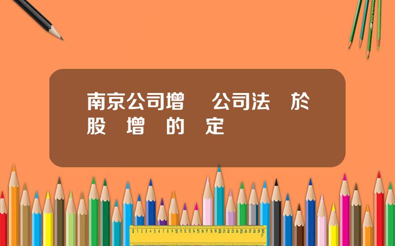 南京公司增資 公司法關於股東增資的槼定